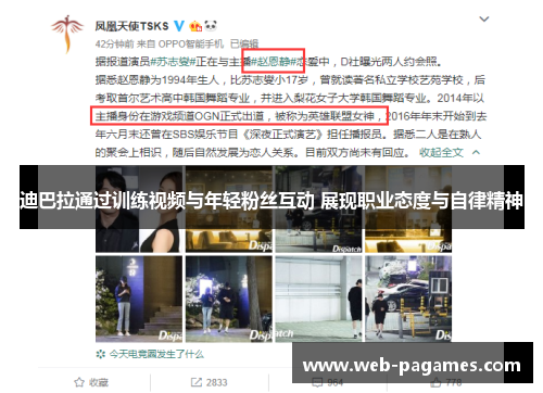 迪巴拉通过训练视频与年轻粉丝互动 展现职业态度与自律精神