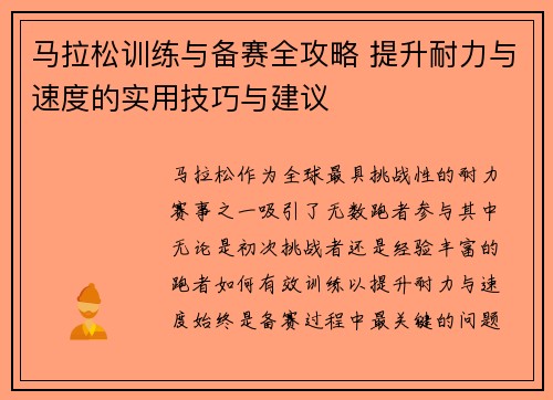 马拉松训练与备赛全攻略 提升耐力与速度的实用技巧与建议