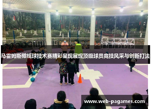 马霍姆斯橄榄球技术赛精彩呈现展现顶级球员竞技风采与创新打法