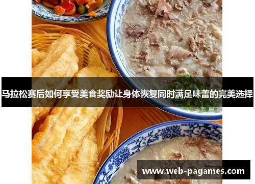 马拉松赛后如何享受美食奖励让身体恢复同时满足味蕾的完美选择