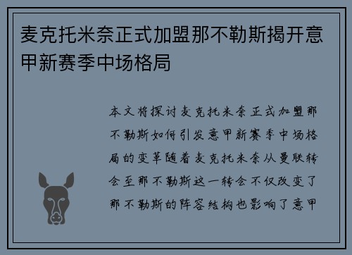 麦克托米奈正式加盟那不勒斯揭开意甲新赛季中场格局 麦克托米奈正式加盟那不勒斯揭开意甲新赛季中场格局