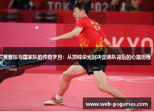 黄雅琼与国家队的传奇岁月:从顶峰荣光到决定退队背后的心路历程 黄雅琼与国家队的传奇岁月:从顶峰荣光到决定退队背后的心路历程