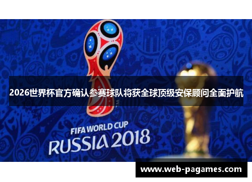 2026世界杯官方确认参赛球队将获全球顶级安保顾问全面护航