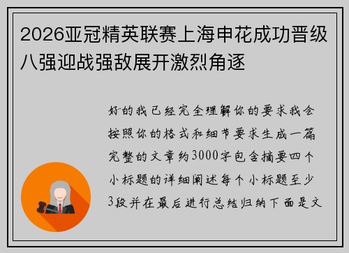 2026亚冠精英联赛上海申花成功晋级八强迎战强敌展开激烈角逐