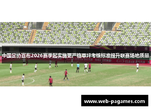 中国足协宣布2026赛季起实施更严格草坪考核标准提升联赛场地质量