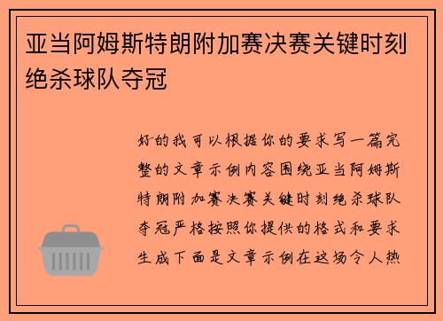 亚当阿姆斯特朗附加赛决赛关键时刻绝杀球队夺冠 亚当阿姆斯特朗附加赛决赛关键时刻绝杀球队夺冠