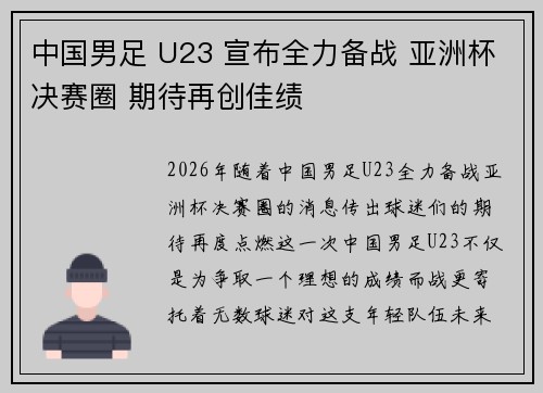 中国男足 U23 宣布全力备战 亚洲杯决赛圈 期待再创佳绩 中国男足 U23 宣布全力备战 亚洲杯决赛圈 期待再创佳绩