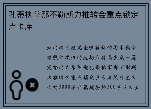 孔蒂执掌那不勒斯力推转会重点锁定卢卡库 孔蒂执掌那不勒斯力推转会重点锁定卢卡库