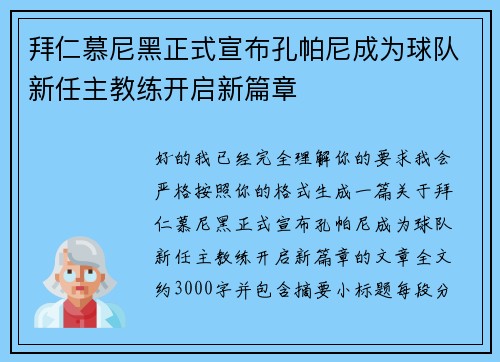 拜仁慕尼黑正式宣布孔帕尼成为球队新任主教练开启新篇章 拜仁慕尼黑正式宣布孔帕尼成为球队新任主教练开启新篇章