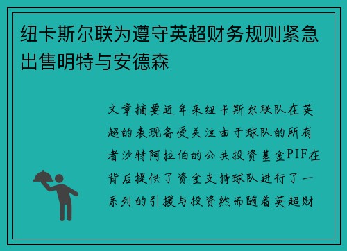 纽卡斯尔联为遵守英超财务规则紧急出售明特与安德森