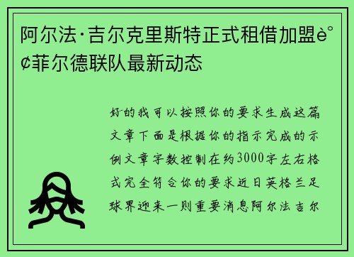 阿尔法·吉尔克里斯特正式租借加盟谢菲尔德联队最新动态 阿尔法·吉尔克里斯特正式租借加盟谢菲尔德联队最新动态