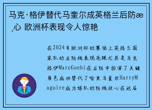 马克·格伊替代马奎尔成英格兰后防核心 欧洲杯表现令人惊艳 马克·格伊替代马奎尔成英格兰后防核心 欧洲杯表现令人惊艳