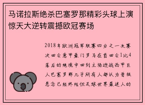马诺拉斯绝杀巴塞罗那精彩头球上演惊天大逆转震撼欧冠赛场 马诺拉斯绝杀巴塞罗那精彩头球上演惊天大逆转震撼欧冠赛场