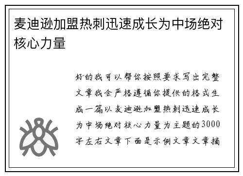 麦迪逊加盟热刺迅速成长为中场绝对核心力量