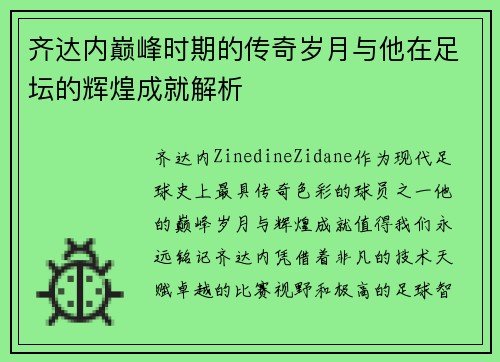 齐达内巅峰时期的传奇岁月与他在足坛的辉煌成就解析