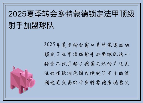 2025夏季转会多特蒙德锁定法甲顶级射手加盟球队 2025夏季转会多特蒙德锁定法甲顶级射手加盟球队