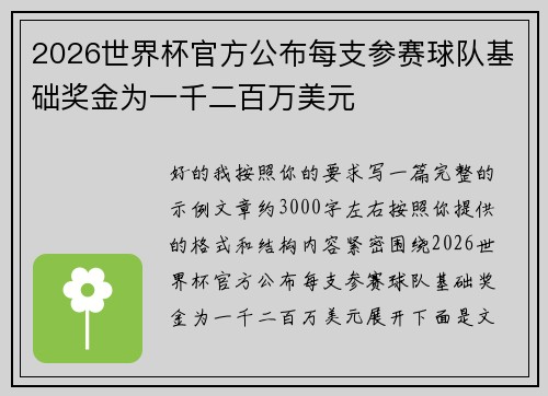 2026世界杯官方公布每支参赛球队基础奖金为一千二百万美元