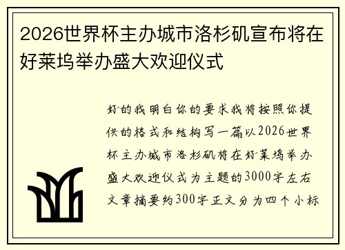 2026世界杯主办城市洛杉矶宣布将在好莱坞举办盛大欢迎仪式