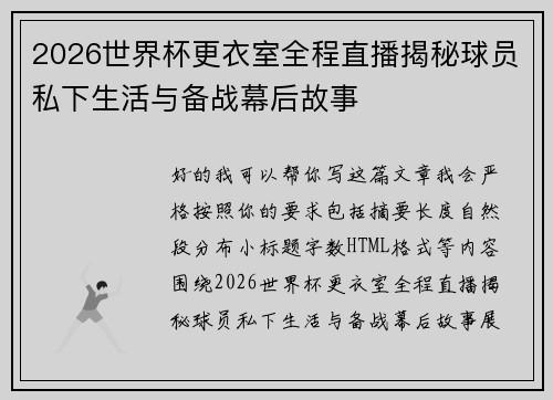 2026世界杯更衣室全程直播揭秘球员私下生活与备战幕后故事