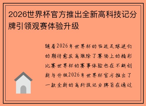 2026世界杯官方推出全新高科技记分牌引领观赛体验升级