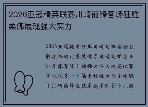 2026亚冠精英联赛川崎前锋客场狂胜柔佛展现强大实力
