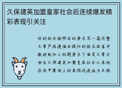 久保建英加盟皇家社会后连续爆发精彩表现引关注