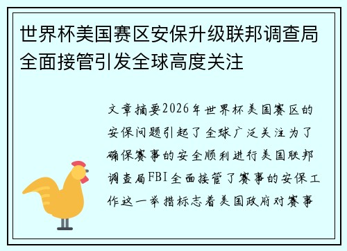 世界杯美国赛区安保升级联邦调查局全面接管引发全球高度关注
