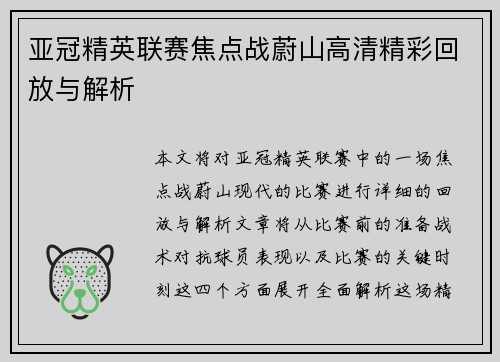 亚冠精英联赛焦点战蔚山高清精彩回放与解析 亚冠精英联赛焦点战蔚山高清精彩回放与解析