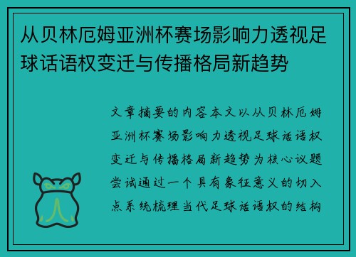 从贝林厄姆亚洲杯赛场影响力透视足球话语权变迁与传播格局新趋势