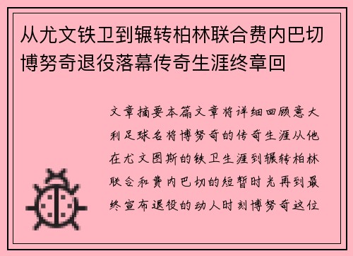 从尤文铁卫到辗转柏林联合费内巴切博努奇退役落幕传奇生涯终章回 从尤文铁卫到辗转柏林联合费内巴切博努奇退役落幕传奇生涯终章回
