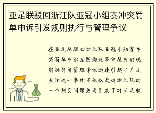 亚足联驳回浙江队亚冠小组赛冲突罚单申诉引发规则执行与管理争议