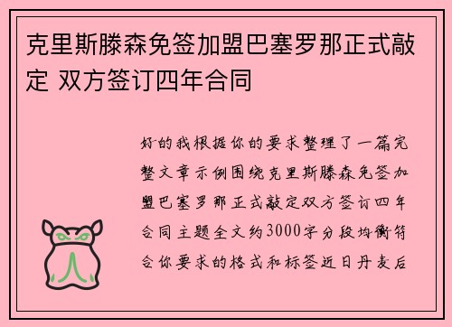 克里斯滕森免签加盟巴塞罗那正式敲定 双方签订四年合同