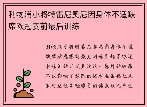 利物浦小将特雷尼奥尼因身体不适缺席欧冠赛前最后训练 利物浦小将特雷尼奥尼因身体不适缺席欧冠赛前最后训练