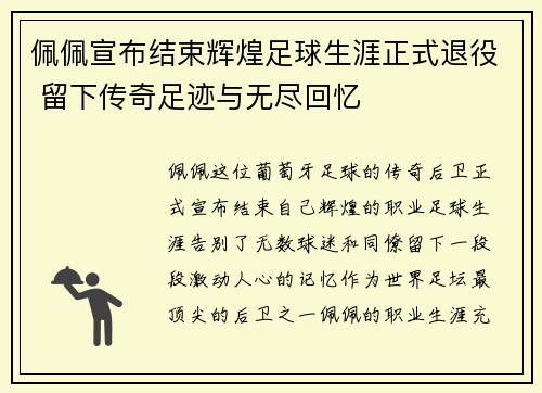 佩佩宣布结束辉煌足球生涯正式退役 留下传奇足迹与无尽回忆