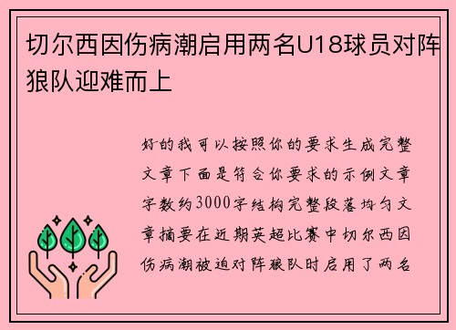 切尔西因伤病潮启用两名U18球员对阵狼队迎难而上 切尔西因伤病潮启用两名U18球员对阵狼队迎难而上