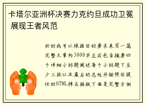 卡塔尔亚洲杯决赛力克约旦成功卫冕 展现王者风范