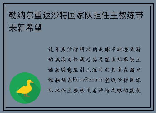 勒纳尔重返沙特国家队担任主教练带来新希望