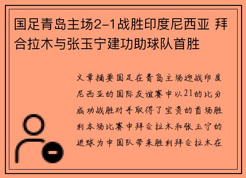 国足青岛主场2-1战胜印度尼西亚 拜合拉木与张玉宁建功助球队首胜 国足青岛主场2-1战胜印度尼西亚 拜合拉木与张玉宁建功助球队首胜