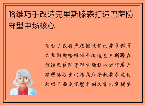 哈维巧手改造克里斯滕森打造巴萨防守型中场核心 哈维巧手改造克里斯滕森打造巴萨防守型中场核心