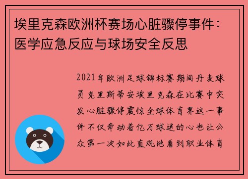 埃里克森欧洲杯赛场心脏骤停事件:医学应急反应与球场安全反思 埃里克森欧洲杯赛场心脏骤停事件:医学应急反应与球场安全反思