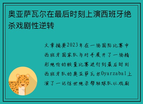 奥亚萨瓦尔在最后时刻上演西班牙绝杀戏剧性逆转