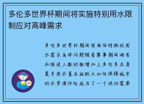 多伦多世界杯期间将实施特别用水限制应对高峰需求 多伦多世界杯期间将实施特别用水限制应对高峰需求