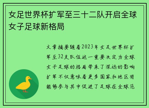 女足世界杯扩军至三十二队开启全球女子足球新格局 女足世界杯扩军至三十二队开启全球女子足球新格局