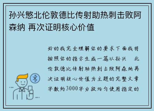 孙兴慜北伦敦德比传射助热刺击败阿森纳 再次证明核心价值