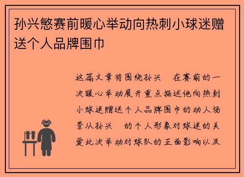 孙兴慜赛前暖心举动向热刺小球迷赠送个人品牌围巾