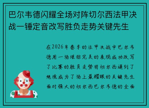 巴尔韦德闪耀全场对阵切尔西法甲决战一锤定音改写胜负走势关键先生 巴尔韦德闪耀全场对阵切尔西法甲决战一锤定音改写胜负走势关键先生