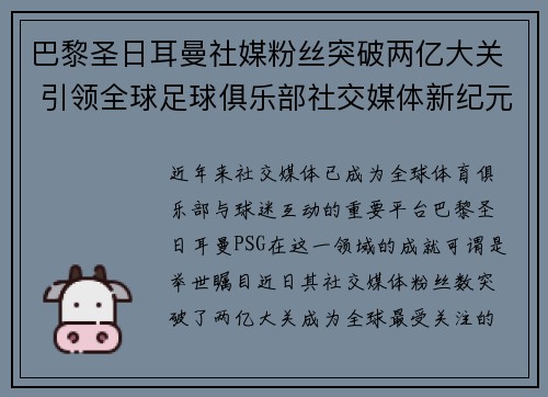 巴黎圣日耳曼社媒粉丝突破两亿大关 引领全球足球俱乐部社交媒体新纪元 巴黎圣日耳曼社媒粉丝突破两亿大关 引领全球足球俱乐部社交媒体新纪元