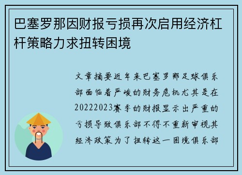 巴塞罗那因财报亏损再次启用经济杠杆策略力求扭转困境 巴塞罗那因财报亏损再次启用经济杠杆策略力求扭转困境