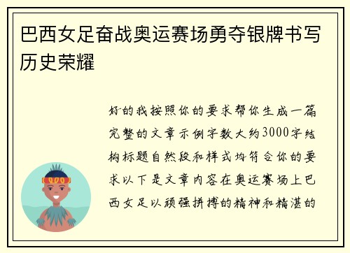 巴西女足奋战奥运赛场勇夺银牌书写历史荣耀