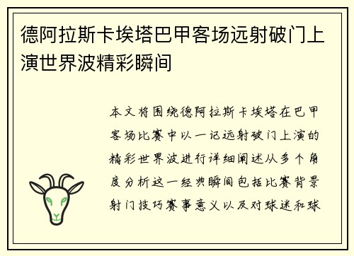 德阿拉斯卡埃塔巴甲客场远射破门上演世界波精彩瞬间 德阿拉斯卡埃塔巴甲客场远射破门上演世界波精彩瞬间